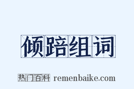 倾踣组词是什么意思的图片